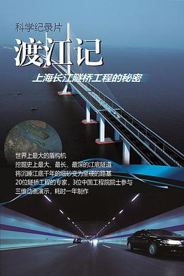 渡江记——上海长江隧桥工程的秘密