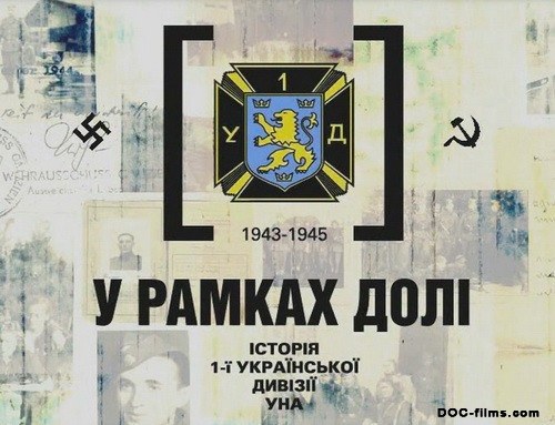 乌克兰反抗军第一师团史：1943-1945年